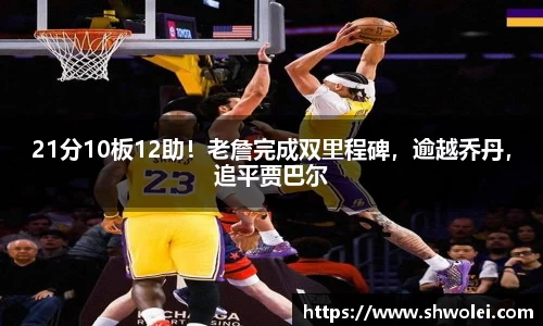 21分10板12助！老詹完成双里程碑，逾越乔丹，追平贾巴尔
