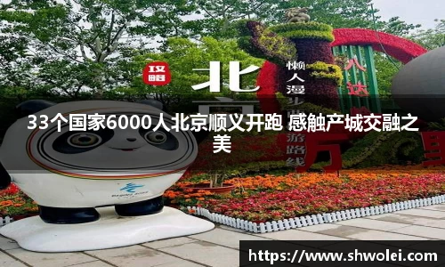 33个国家6000人北京顺义开跑 感触产城交融之美