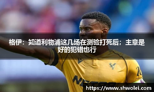 格伊：知道利物浦这几场在测验打死后；主意是好的犯错也行