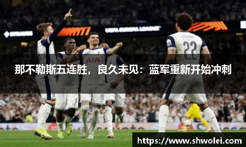 那不勒斯五连胜，良久未见：蓝军重新开始冲刺