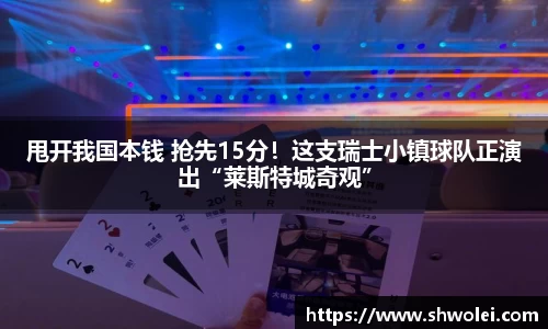 甩开我国本钱 抢先15分！这支瑞士小镇球队正演出“莱斯特城奇观”